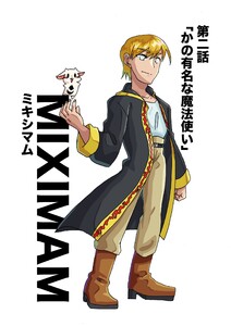 ミキシマム 第二話 かの有名な魔法使い