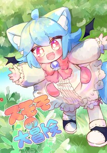 スモモの大冒険 電子書籍版