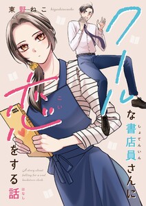 クールな書店員さんに恋をする話 1巻