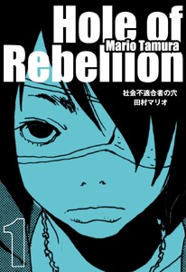 社会不適合者の穴 1巻