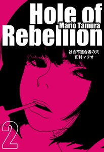 社会不適合者の穴 2巻 電子書籍版