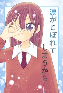 涙がこぼれてしまうから 1