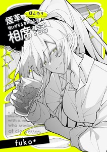 ほんのり煙草の匂いがするお姉さんと相席する話(同人版) (1)