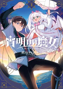 【デジタル版限定特典付き】宵明けの魔女 (1)