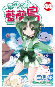 ながされて藍蘭島 (44)