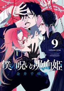 【デジタル版限定特典付き】僕の呪いの吸血姫 (9)