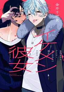 【デジタル版限定特典付き】女性苦手なアラサーモブ社会人の俺にイケメンすぎる彼女ができました