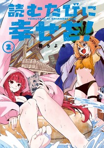 【デジタル版限定特典付き】読むたびに幸せを! (2)