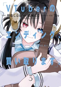 VTuberのエンディング、買い取ります。 (3)