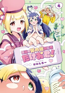 伝説の男の娘配信者 たけお君! (4)