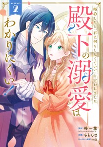 【デジタル版限定特典付き】婚約したら「君は何もしなくていい」と言われました 殿下の溺愛はわかりにくい! (2)