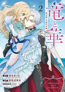 竜と華 弱虫姫に氷剣の忠誠 (2)