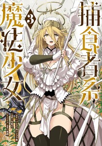 【デジタル版限定特典付き】捕食者系魔法少女 (3)