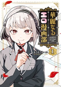 【デジタル版限定特典付き】華麗なるエロ漫画部 (1)