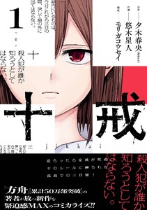 【デジタル版限定特典付き】十戒 (1)