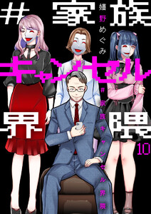 #家族キャンセル界隈10