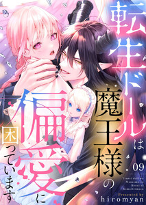 転生ドールは魔王様の偏愛に困っています9