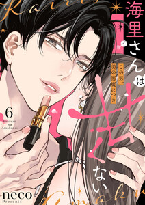海里さんは甘くない～この男、美の悪魔につき～6