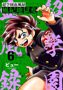 超学園血風録～風紀地獄変～6 電子書籍版