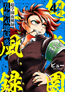 超学園血風録～乱痴気地獄変～4 電子書籍版