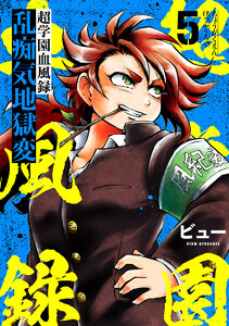 超学園血風録～乱痴気地獄変～5 電子書籍版