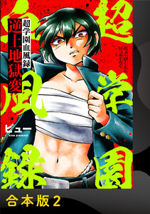 超学園血風録～逆上地獄変～【合本版】2 電子書籍版