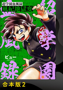 超学園血風録～風紀地獄変～【合本版】2 電子書籍版
