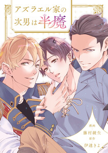 アズラエル家の次男は半魔(分冊版)第13話