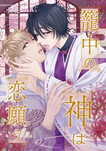 籠中の神は恋願う(分冊版)第7話