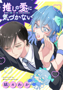 推しの愛に気づかない(分冊版)第2話 電子書籍版