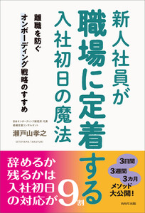 新人社員が職場に定着する入社初日の魔法