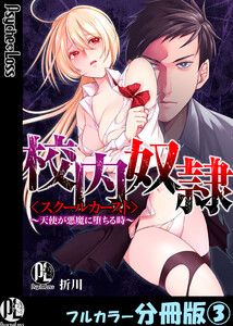 校内奴隷<スクールカースト>～天使が悪魔に堕ちる時～【フルカラー分冊版】3
