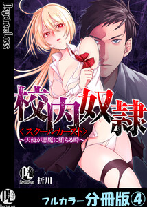 校内奴隷<スクールカースト>～天使が悪魔に堕ちる時～【フルカラー分冊版】4