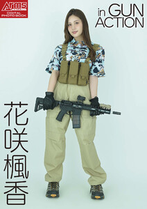 アームズマガジンデジタル写真集 Arms MAGAZINE DIGITAL PHOTO BOOK 花咲楓香 in GUN ACTION 電子書籍版