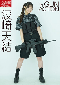 アームズマガジンデジタル写真集 Arms MAGAZINE DIGITAL PHOTO BOOK 波崎天結 in GUN ACTION 電子書籍版