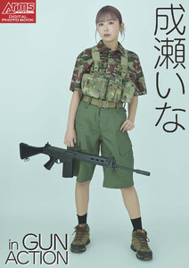 アームズマガジンデジタル写真集 Arms MAGAZINE DIGITAL PHOTO BOOK成瀬いな in GUN ACTION 電子書籍版