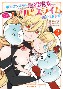 【電子版限定特典付き】ポンコツスキルしか使えない悪役魔女だけど、テイムしたパリピなスライムたちと強く生きます!2
