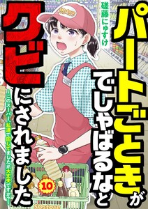 パートごときがでしゃばるなとクビにされました～このスーパー、私達で回してましたが大丈夫ですか?～【単話】 10