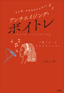 心と体、みるみるととのう! アンチエイジング・ボイトレ