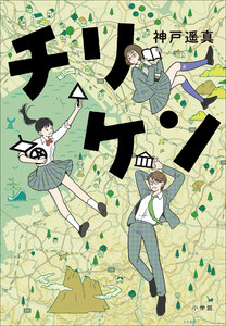 チリケン 電子書籍版