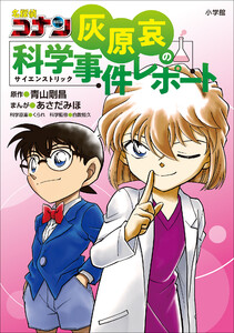 名探偵コナン 灰原哀の科学事件レポート