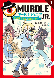 マードル・ジュニア1 ～ジュニア探偵団の事件ファイル～
