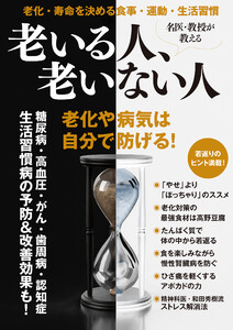 名医・教授が教える 老いる人、老いない人