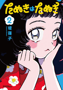 たぬきはたぬき(2)