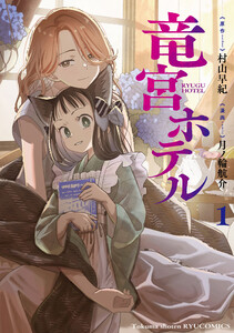 竜宮ホテル(1)【電子単行本限定特典付き】