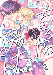 ちょろかわギャルの陽大くん(2) 電子書籍版