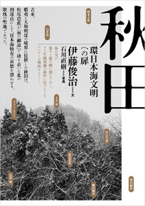 秋田──環日本海文明への扉