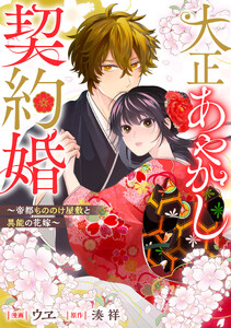 大正あやかし契約婚 帝都もののけ屋敷と異能の花嫁(分冊版)第7話
