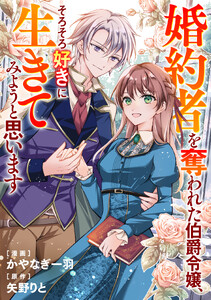婚約者を奪われた伯爵令嬢、そろそろ好きに生きてみようと思います(分冊版)第3話 電子書籍版
