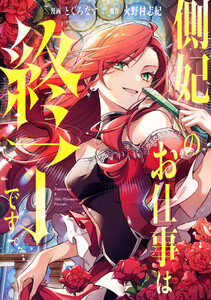側妃のお仕事は終了です。(分冊版)第2話